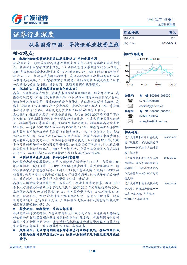 证券行业深度：从美国看中国，寻找证券业投资主线.pdf 第1页