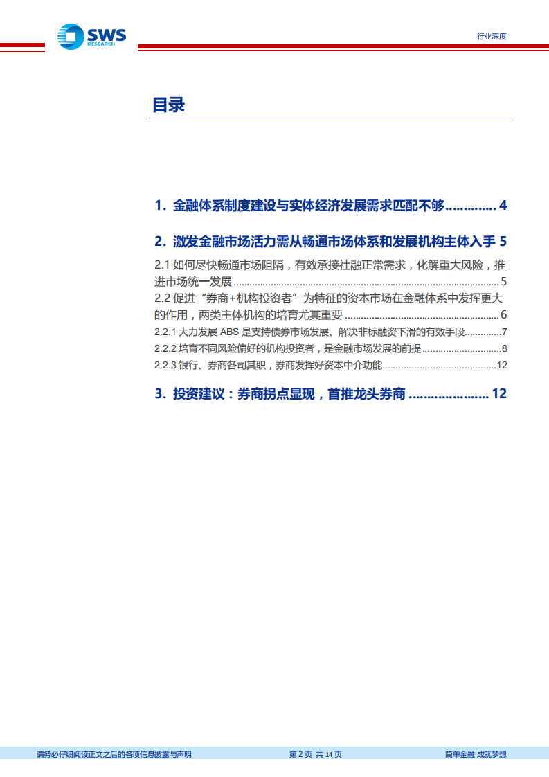 证券行业深度：构建&ldquo;券商+机构投资者&rdquo;新金融市场体系，承担经济转型的时代重任.pdf 第2页