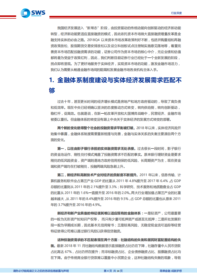 证券行业深度：构建&ldquo;券商+机构投资者&rdquo;新金融市场体系，承担经济转型的时代重任.pdf 第4页