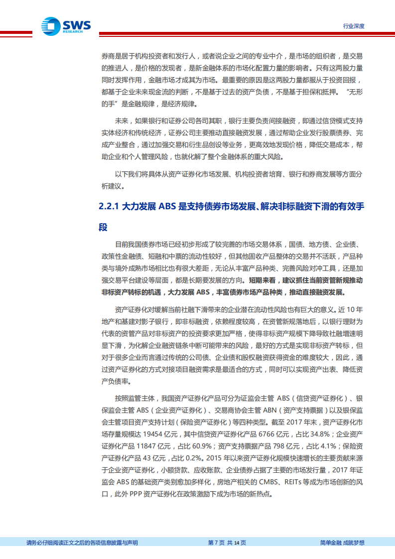 证券行业深度：构建&ldquo;券商+机构投资者&rdquo;新金融市场体系，承担经济转型的时代重任.pdf 第7页