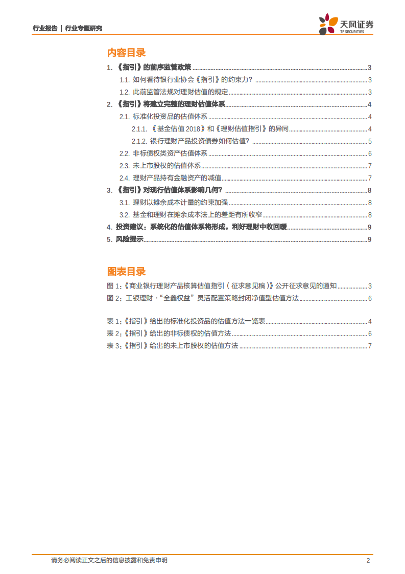 评银行业协会《指引》：银行理财将如何做估值？.pdf 第2页