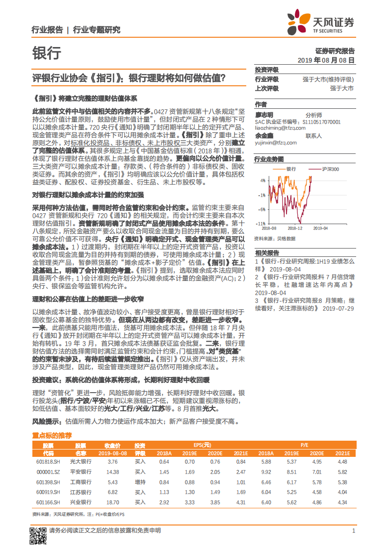 评银行业协会《指引》：银行理财将如何做估值？.pdf 第1页