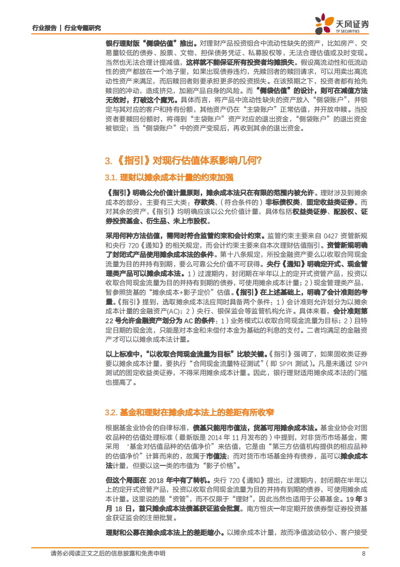 评银行业协会《指引》：银行理财将如何做估值？.pdf 第8页