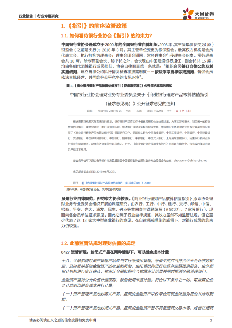 评银行业协会《指引》：银行理财将如何做估值？.pdf 第3页