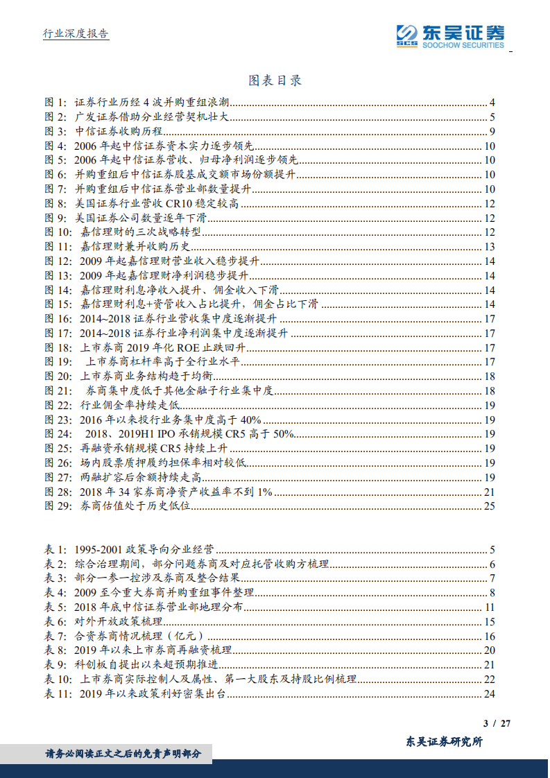 证券行业深度报告：百舸争流，证券行业并购重组浪潮再起.pdf 第3页