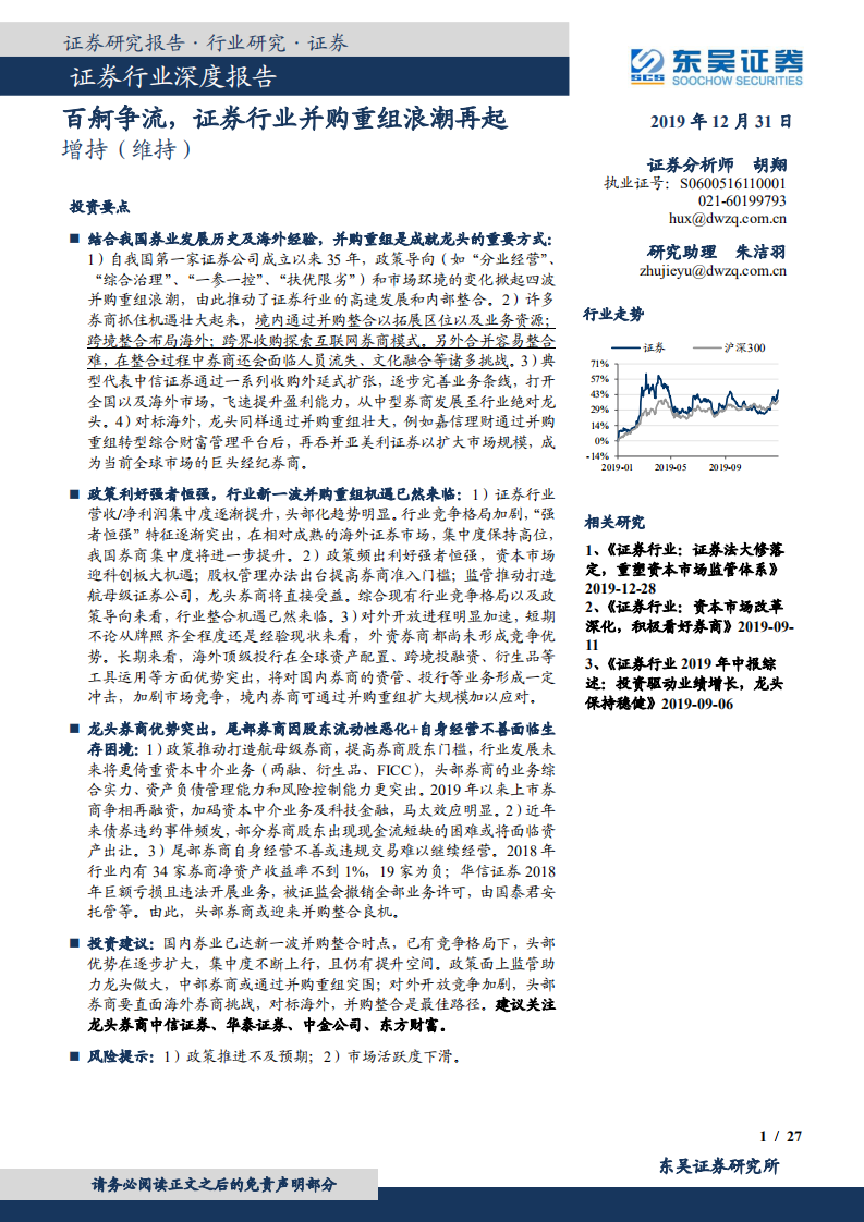 证券行业深度报告：百舸争流，证券行业并购重组浪潮再起.pdf 第1页
