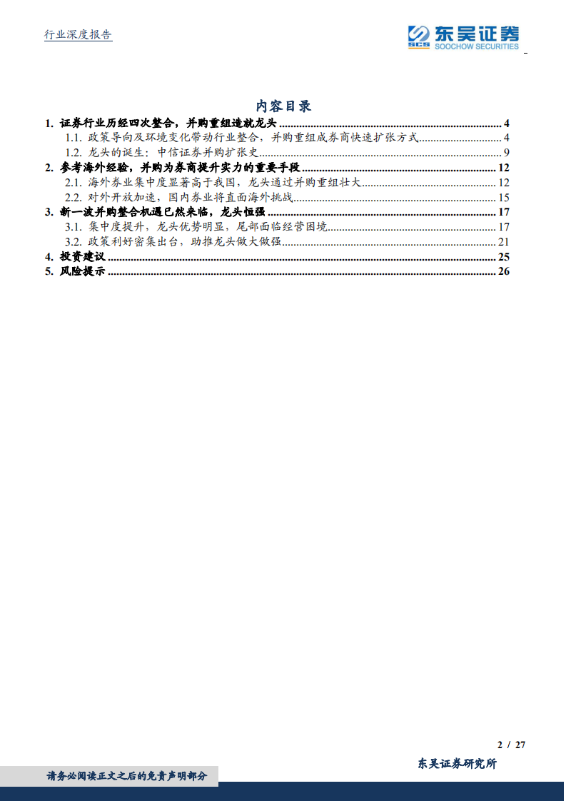 证券行业深度报告：百舸争流，证券行业并购重组浪潮再起.pdf 第2页