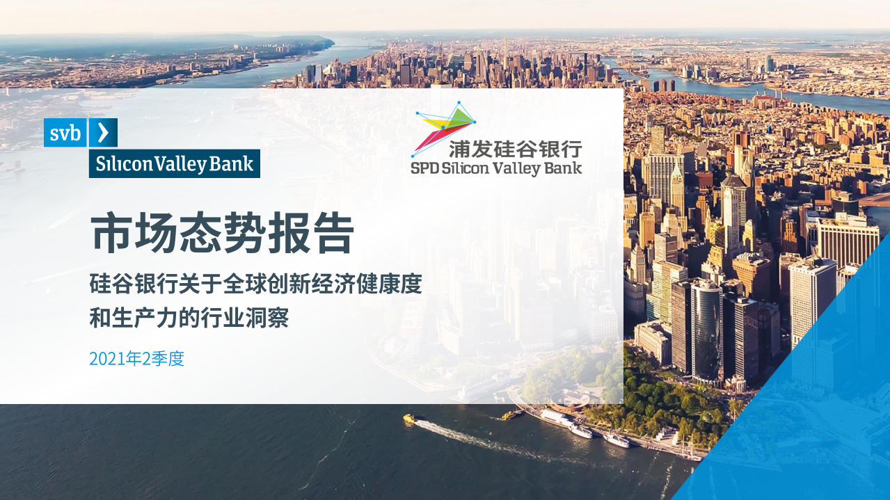 浦发硅谷银行：2021年第二季度全球创新经济健康度和生产力的行业洞察.pdf 第1页