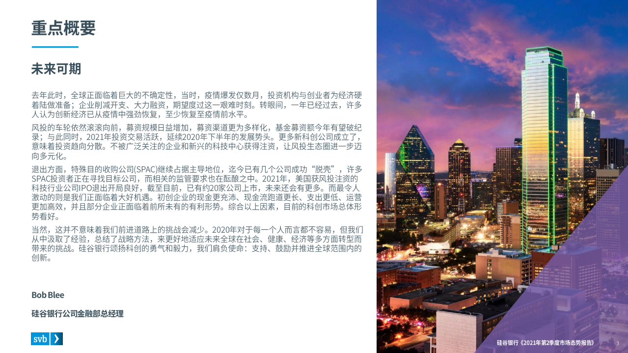 浦发硅谷银行：2021年第二季度全球创新经济健康度和生产力的行业洞察.pdf 第3页