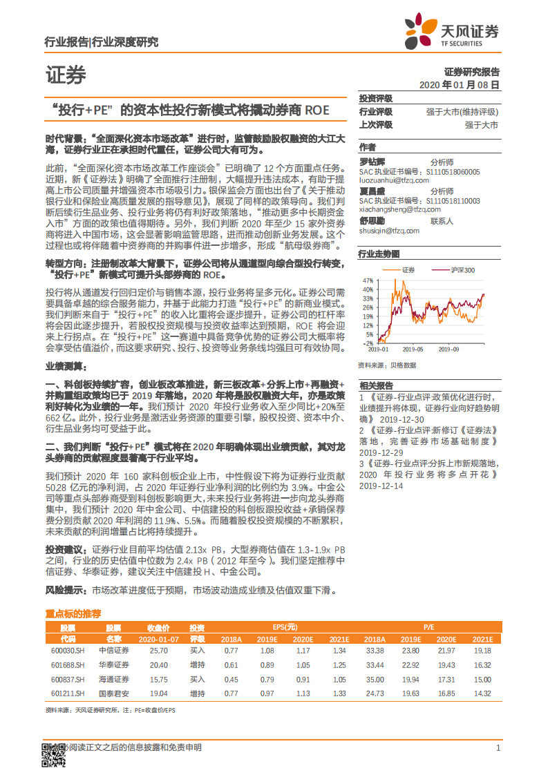 证券行业深度研究：&ldquo;投行 PE&rdquo;的资本性投行新模式将撬动券商ROE.pdf 第1页