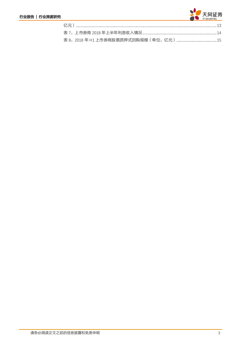 证券行业深度研究：市场持续回调，券商业绩分化明显.pdf 第3页