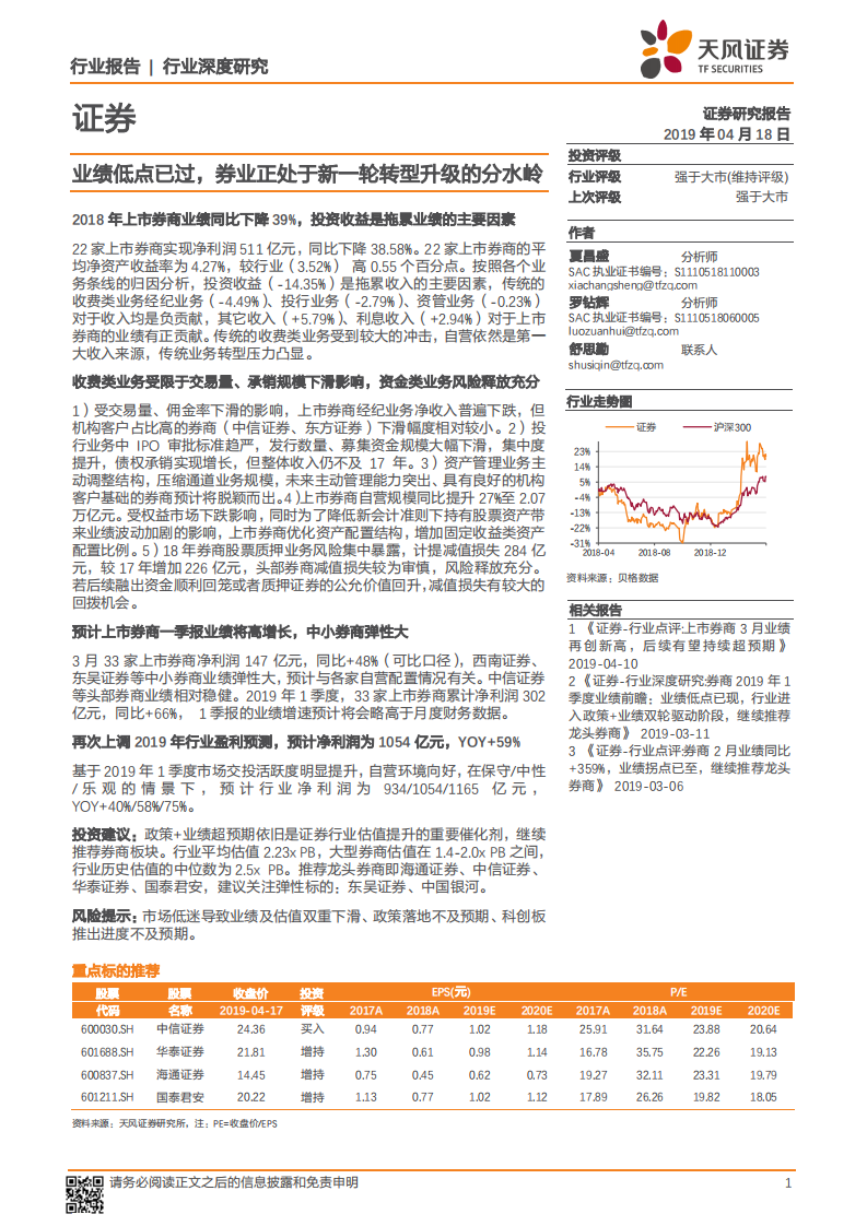 证券行业深度研究：业绩低点已过，券业正处于新一轮转型升级的分水岭.pdf 第1页