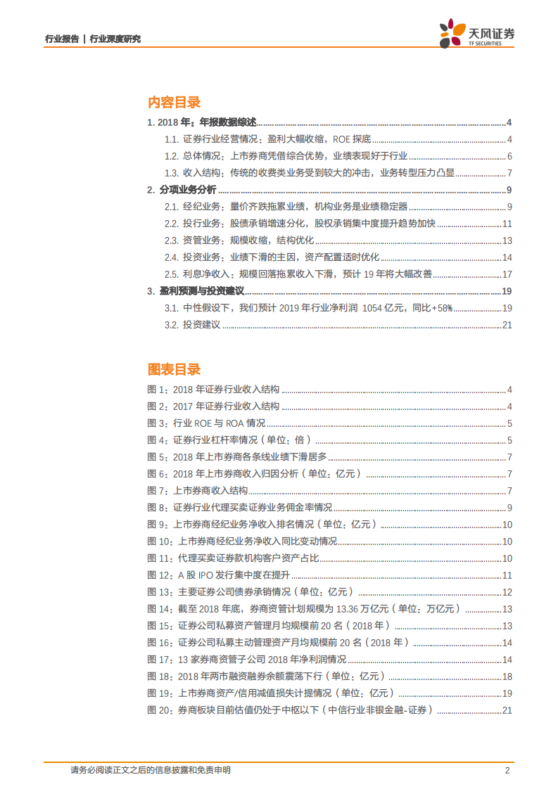 证券行业深度研究：业绩低点已过，券业正处于新一轮转型升级的分水岭.pdf 第2页