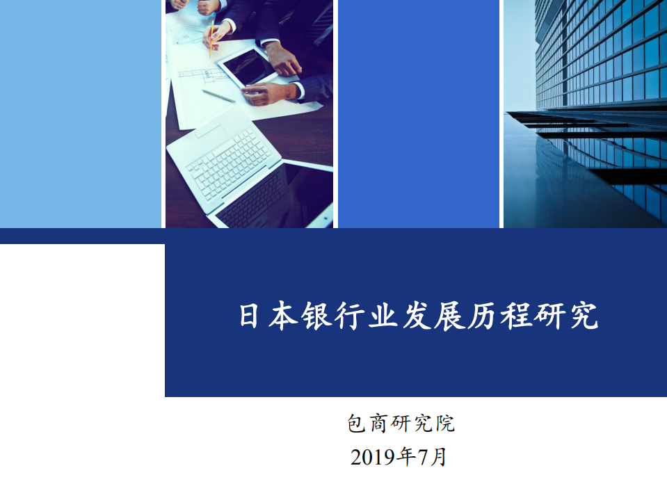 日本银行业发展历程研究.pdf 第1页