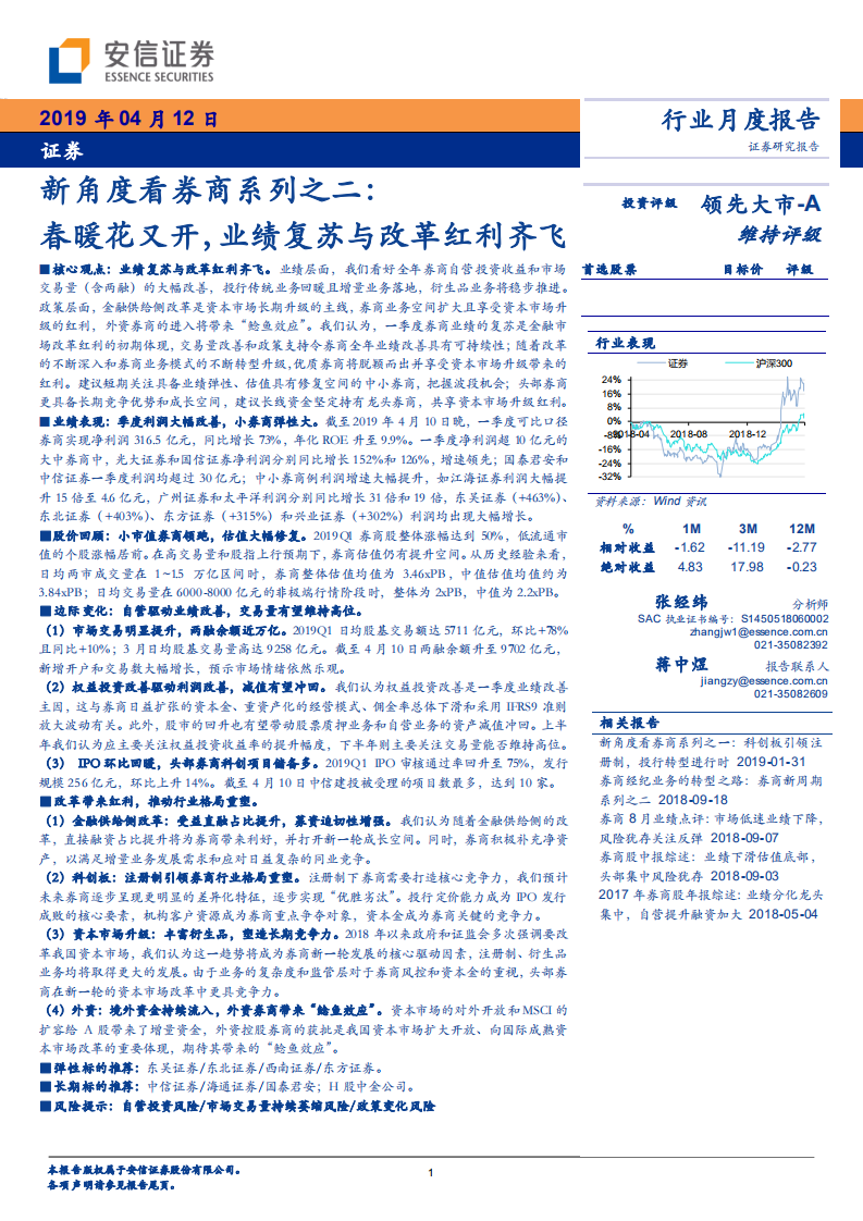 证券行业新角度看券商系列之二：春暖花又开，业绩复苏与改革红利齐飞.pdf 第1页