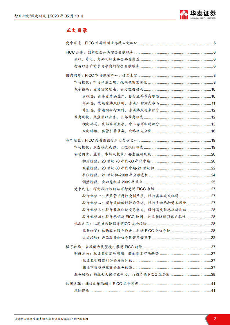 证券行业新龙头系列六之创新业态研究：从FICC创新业态看新龙头崛起.pdf 第2页