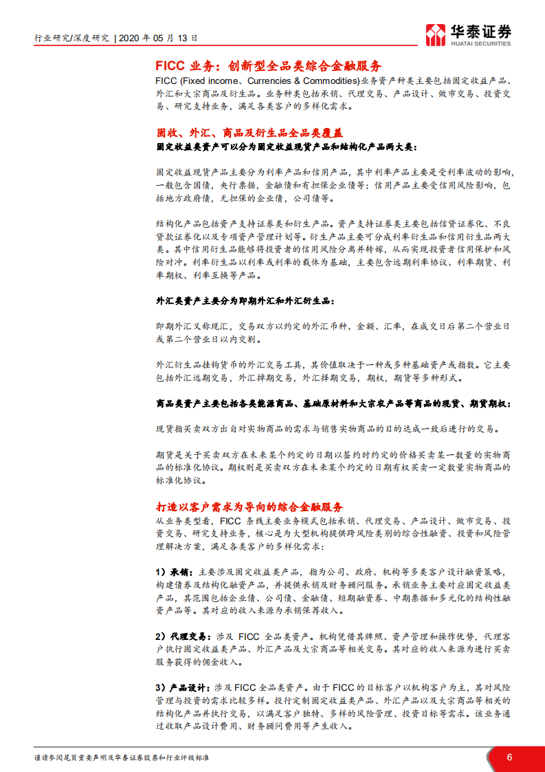 证券行业新龙头系列六之创新业态研究：从FICC创新业态看新龙头崛起.pdf 第6页