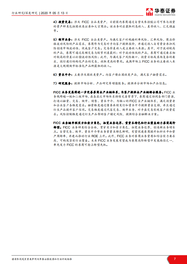 证券行业新龙头系列六之创新业态研究：从FICC创新业态看新龙头崛起.pdf 第7页