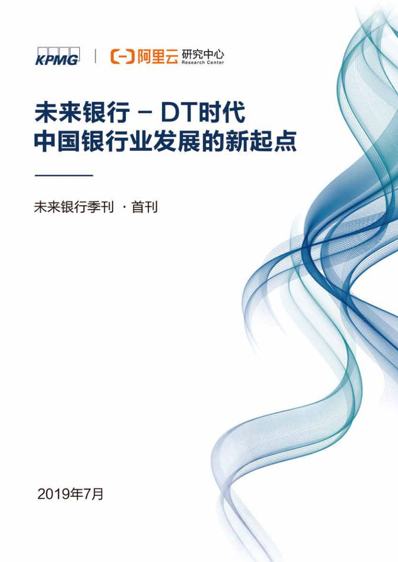 未来银行：DT时代中国银行业发展的新起点.pdf 第1页