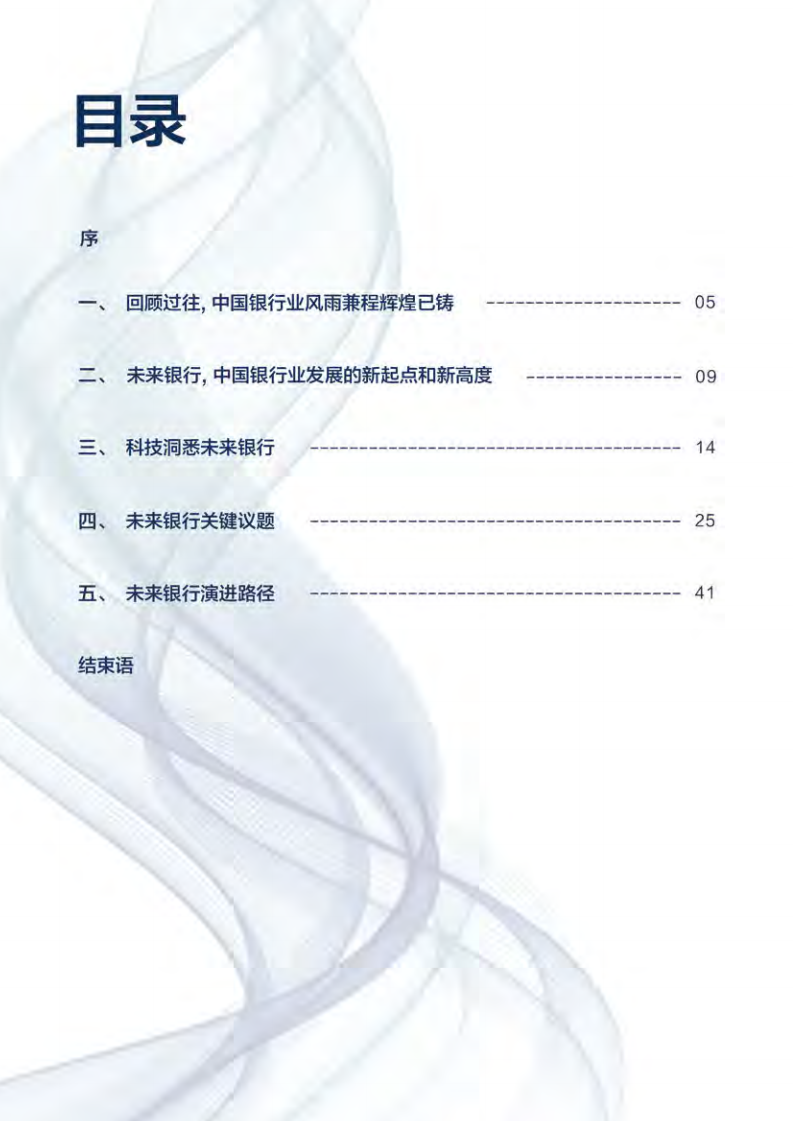 未来银行：DT时代中国银行业发展的新起点.pdf 第4页