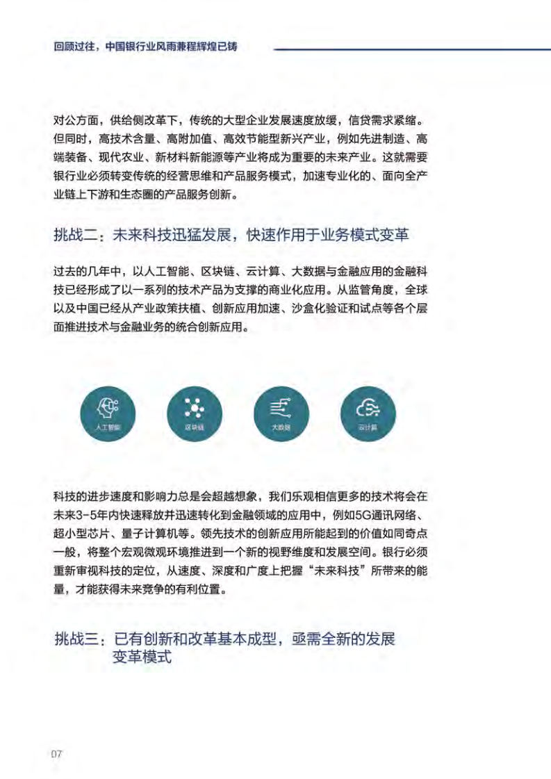 未来银行：DT时代中国银行业发展的新起点.pdf 第8页