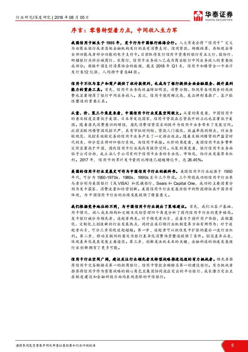 信用卡行业深度研究：方寸之间大世界，一卡贷动新银行.pdf 第5页