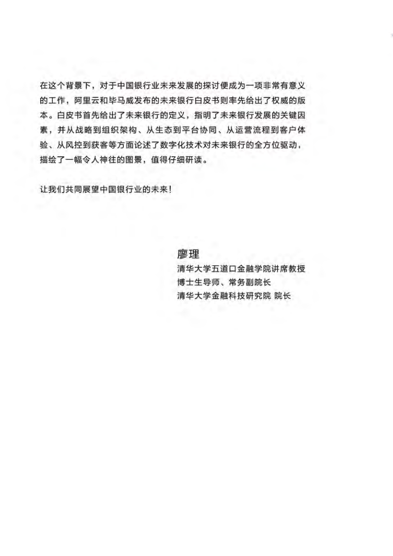 未来银行：DT时代中国银行业发展的新起点.pdf 第6页