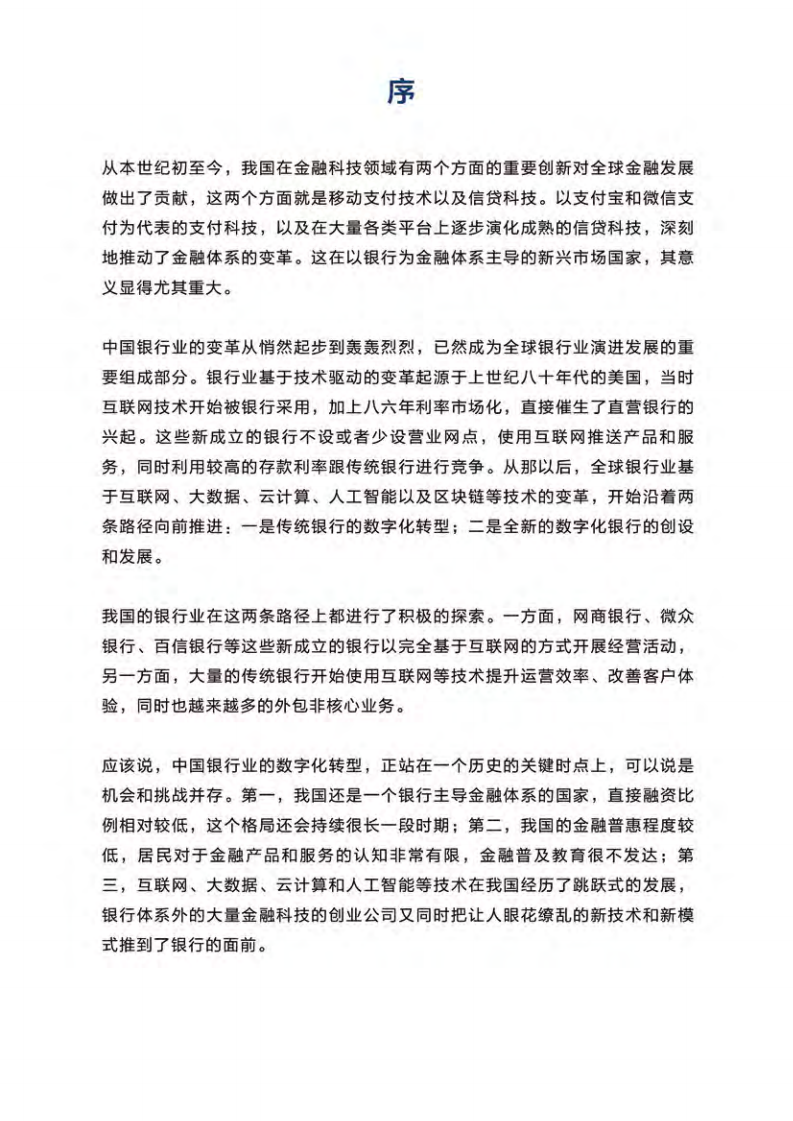 未来银行：DT时代中国银行业发展的新起点.pdf 第5页