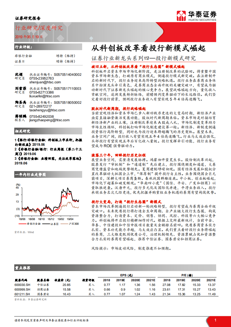 证券行业新龙头系列四&mdash;投行新模式研究：从科创板改革看投行新模式崛起.pdf 第1页