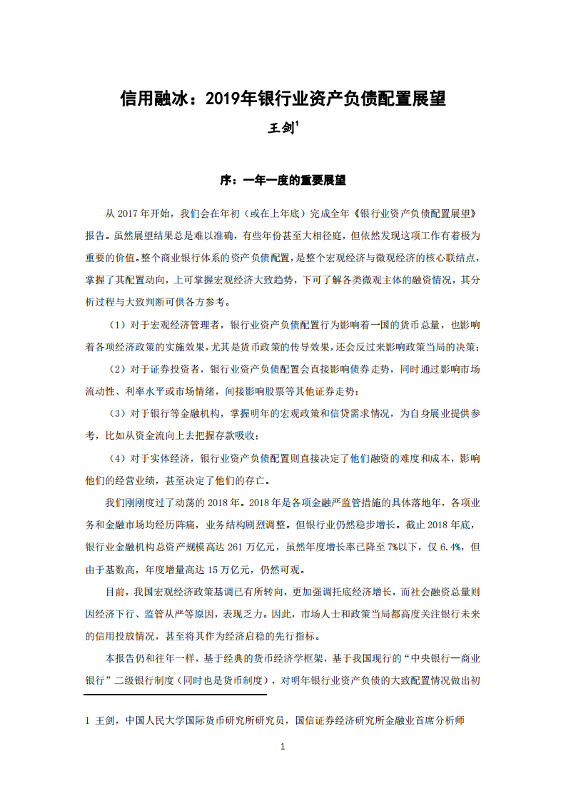信用融冰：2019年银行业资产负债配置展望.pdf 第2页