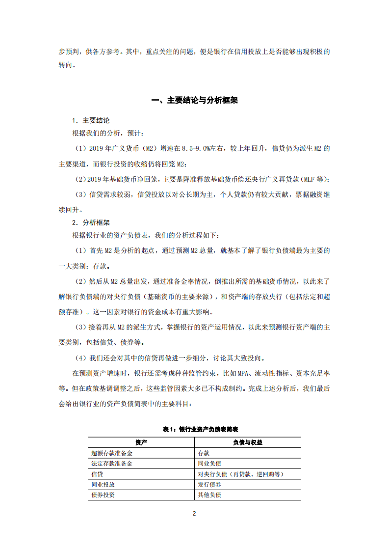 信用融冰：2019年银行业资产负债配置展望.pdf 第3页