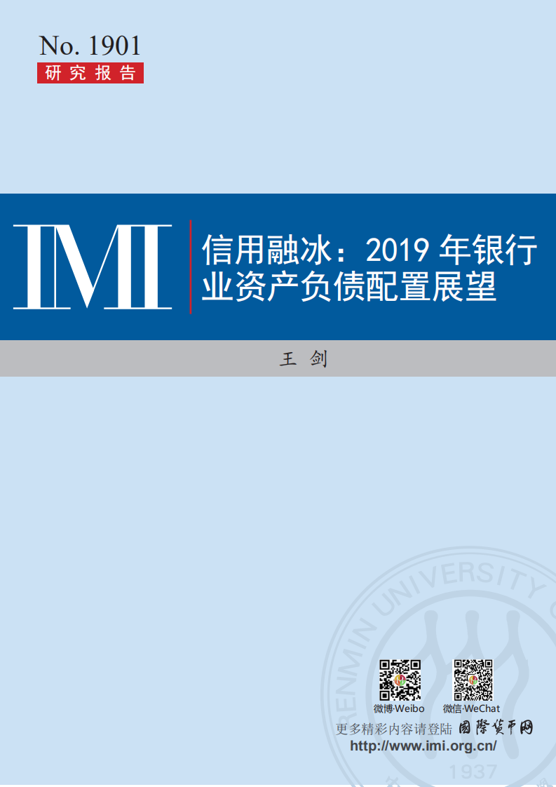 信用融冰：2019年银行业资产负债配置展望.pdf 第1页