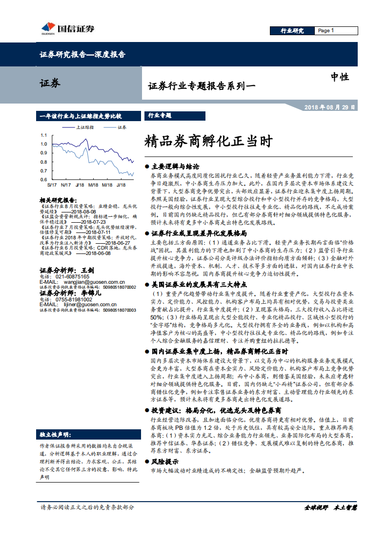 证券行业专题报告系列一：精品券商孵化正当时.pdf 第1页