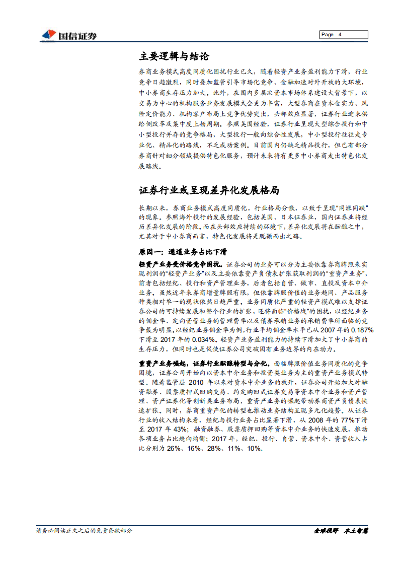 证券行业专题报告系列一：精品券商孵化正当时.pdf 第4页