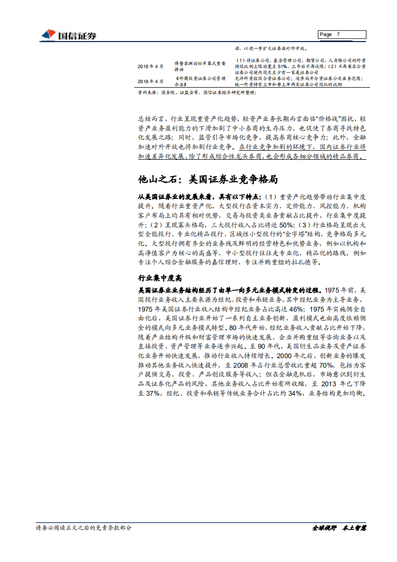 证券行业专题报告系列一：精品券商孵化正当时.pdf 第7页