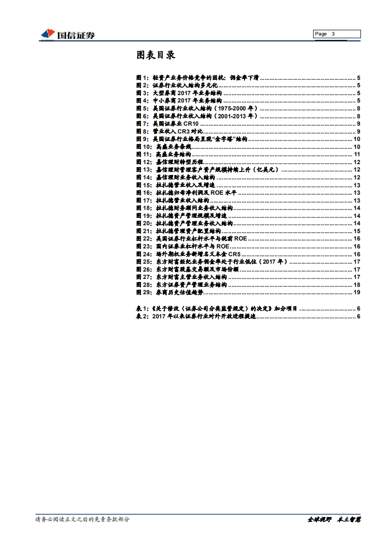 证券行业专题报告系列一：精品券商孵化正当时.pdf 第3页