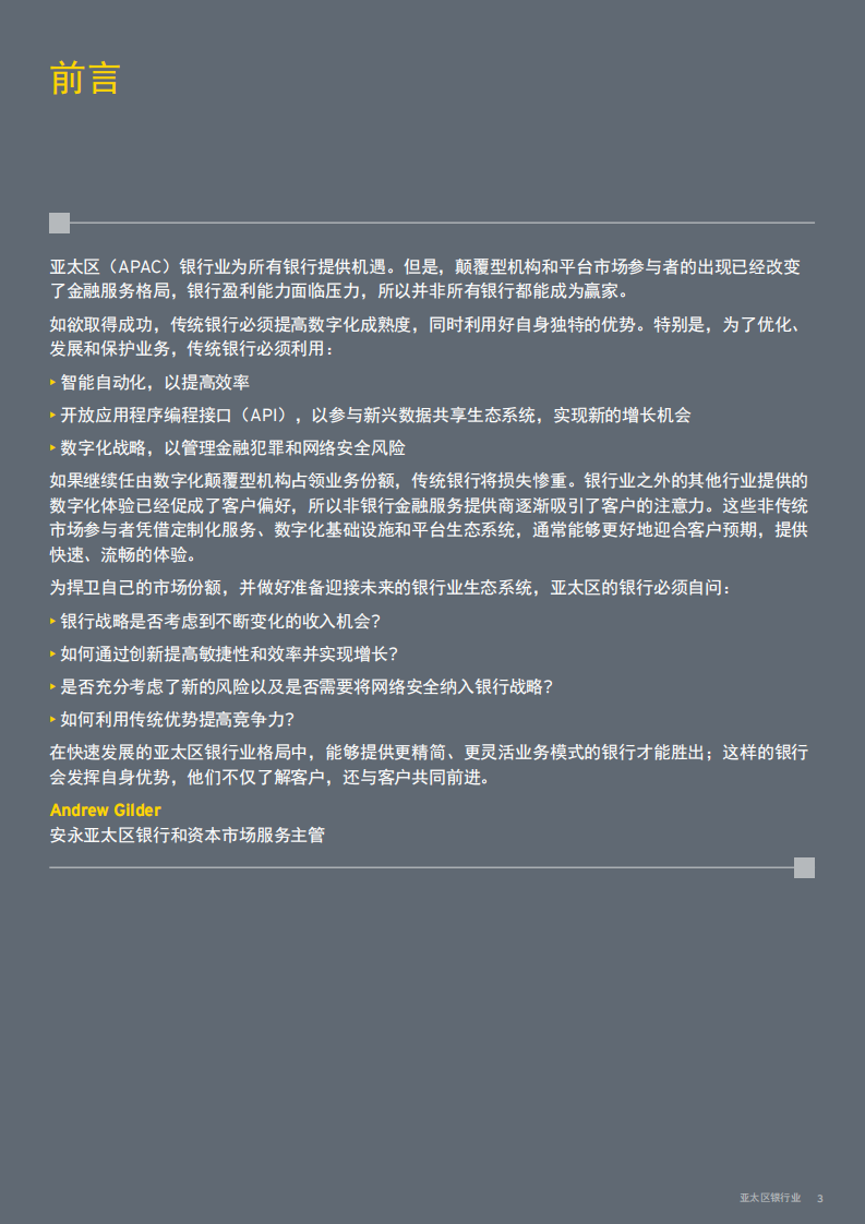 亚太区银行业：重塑数字化格局时机已到.pdf 第3页