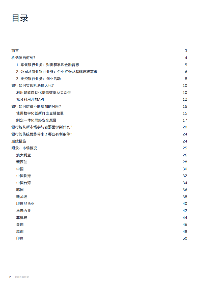 亚太区银行业：重塑数字化格局时机已到.pdf 第2页