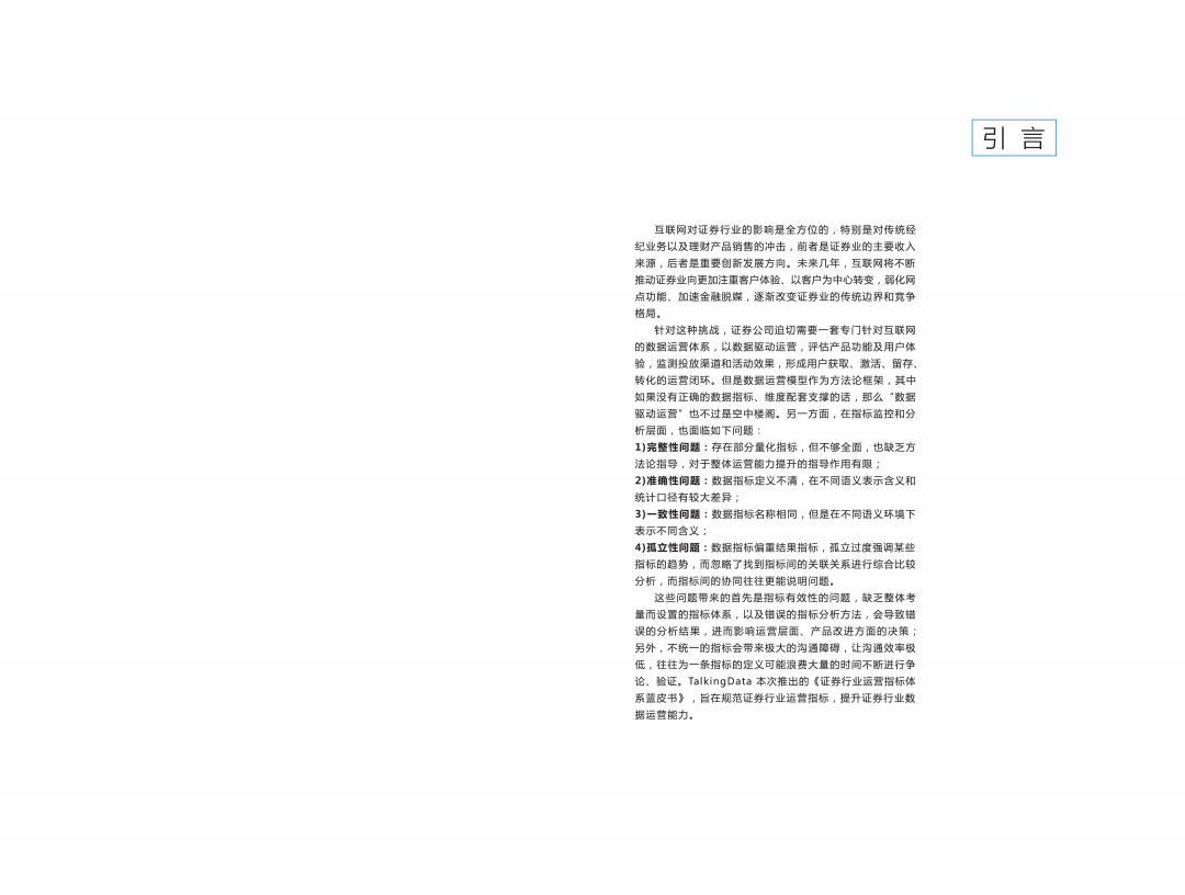 证券行业运营指标体系蓝皮书.pdf 第2页
