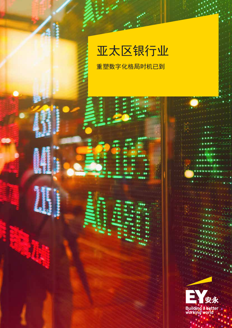亚太区银行业：重塑数字化格局时机已到.pdf 第1页