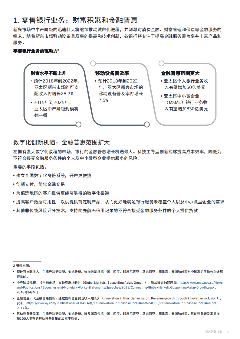 亚太区银行业：重塑数字化格局时机已到.pdf 第5页