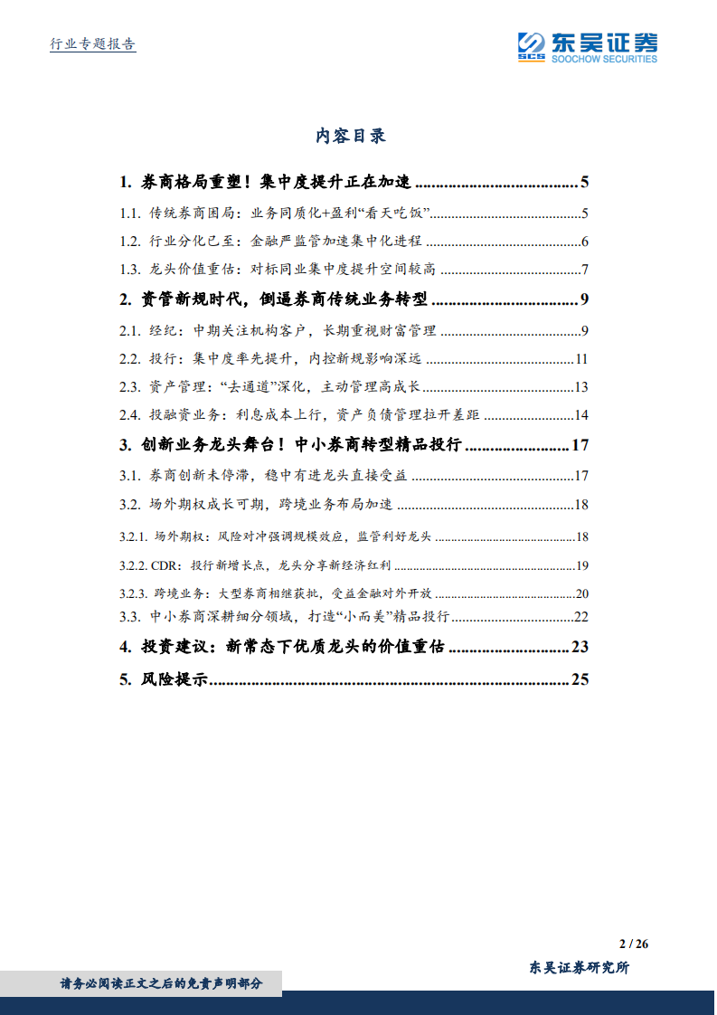 证券行业专题报告系列一：资本市场新格局，核心券商新机遇.pdf 第2页