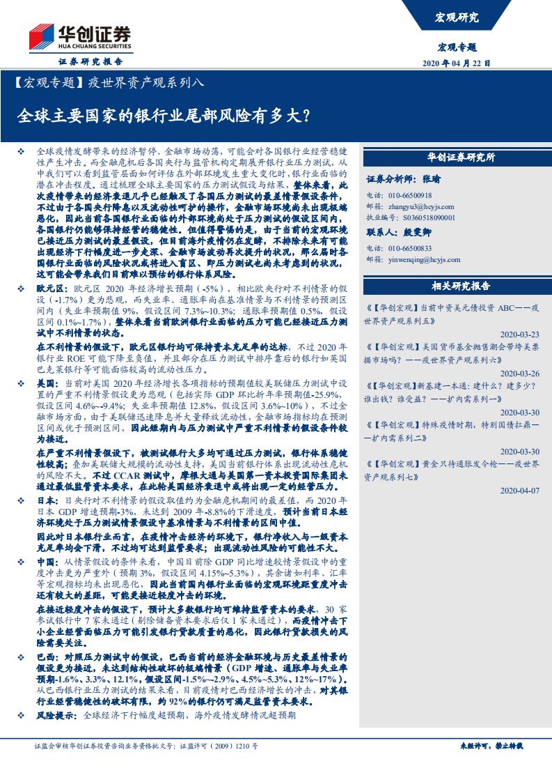 疫世界资产观系列八：全球主要国家的银行业尾部风险有多大？.pdf 第1页