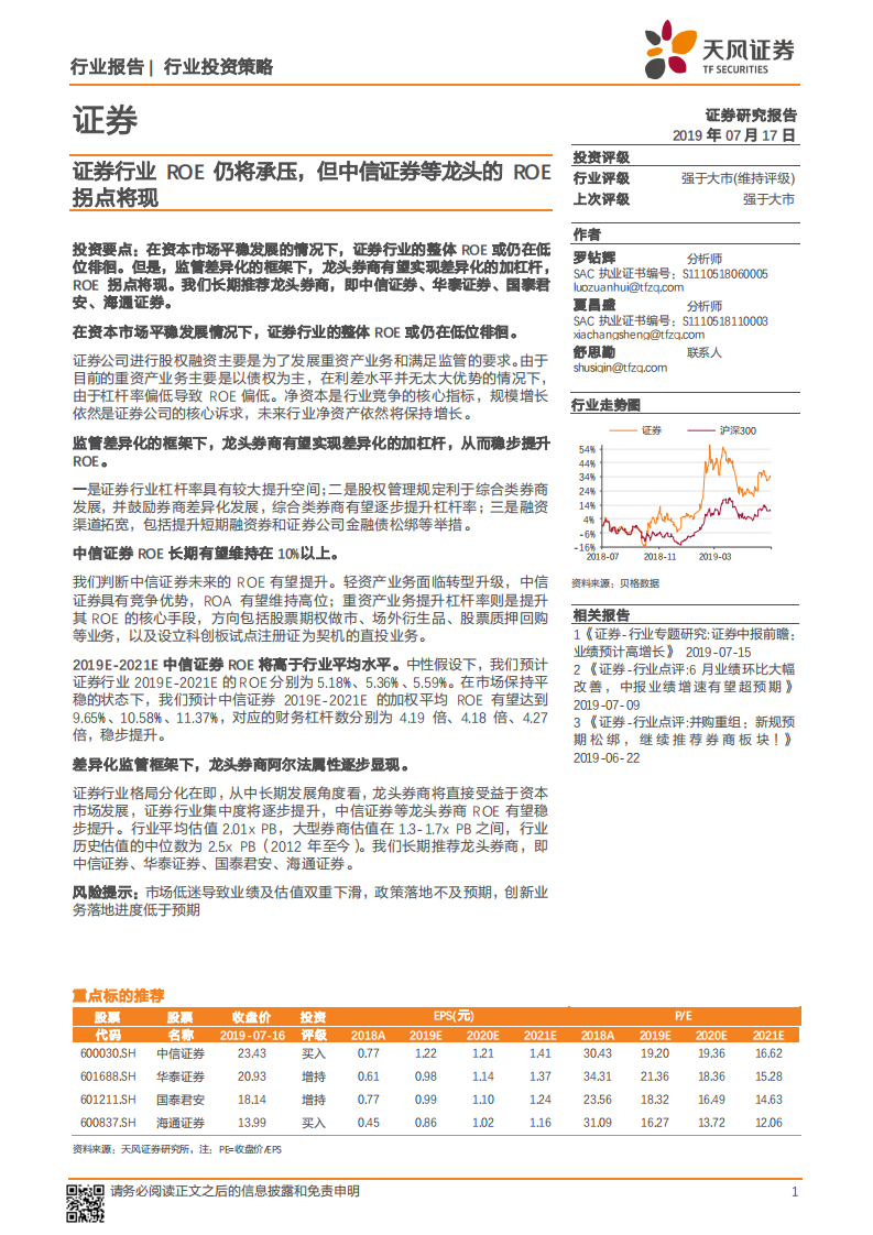 证券行业ROE仍将承压，但中信证券等龙头的ROE拐点将现.pdf 第1页
