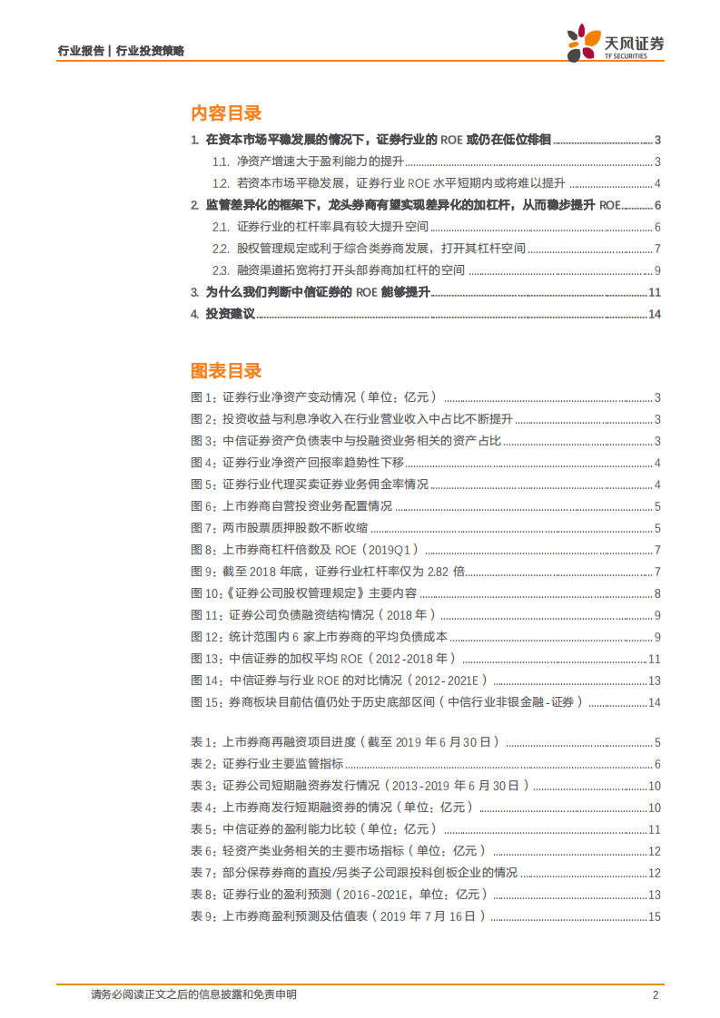 证券行业ROE仍将承压，但中信证券等龙头的ROE拐点将现.pdf 第2页