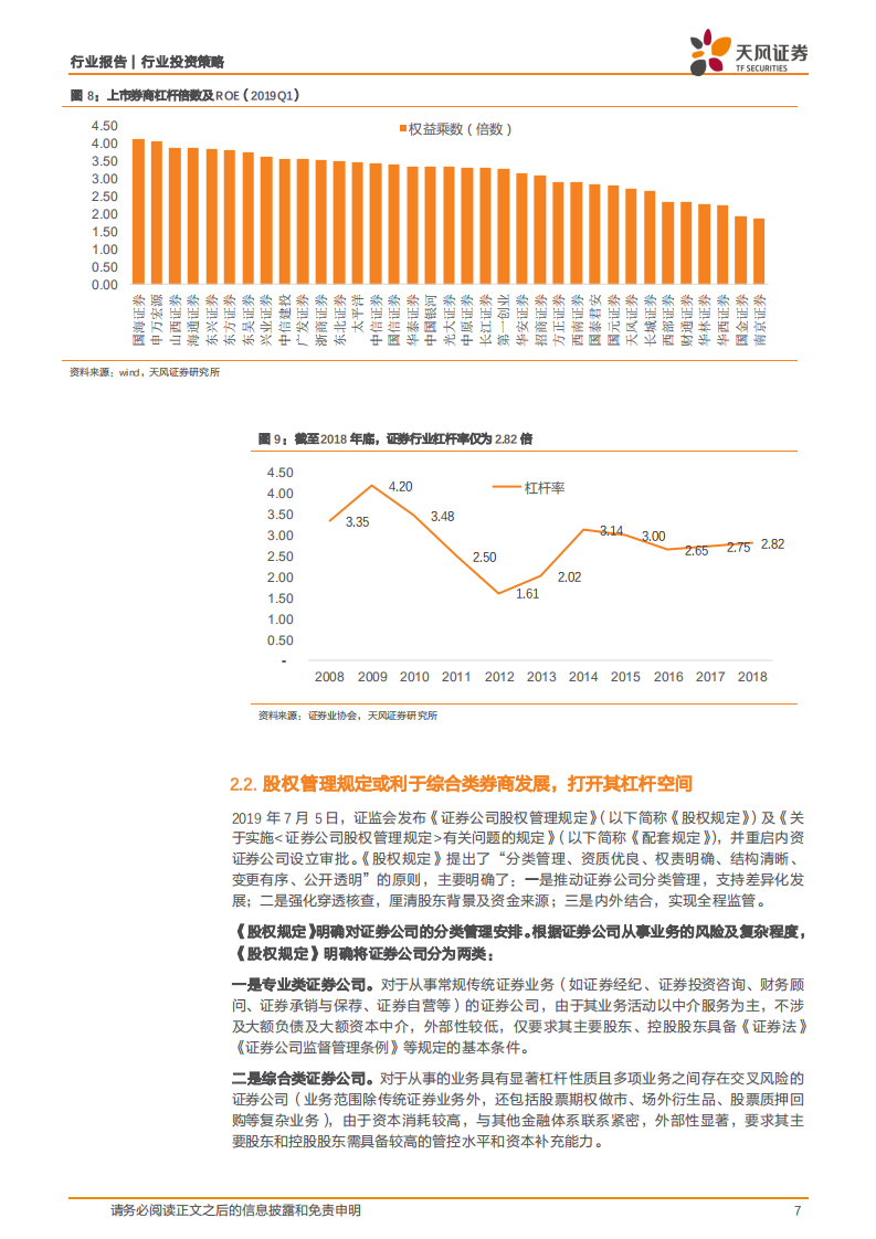 证券行业ROE仍将承压，但中信证券等龙头的ROE拐点将现.pdf 第7页