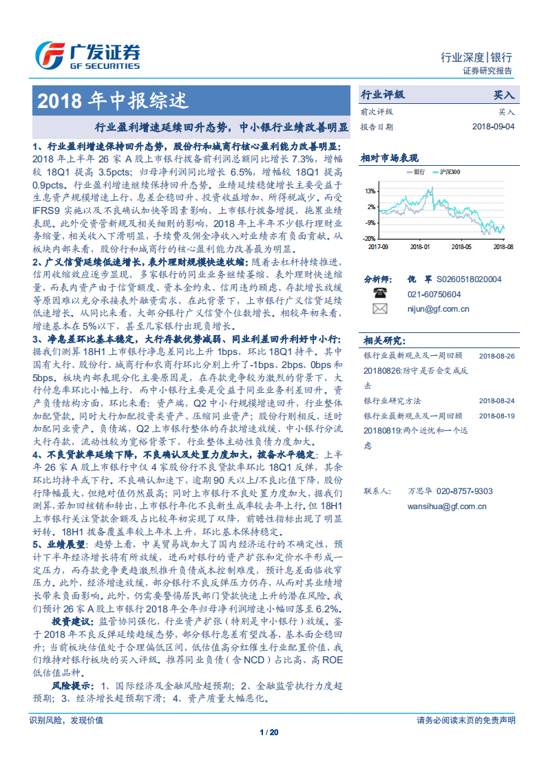 银行2018年中报综述：行业盈利增速延续回升态势，中小银行业绩改善明显.pdf 第1页