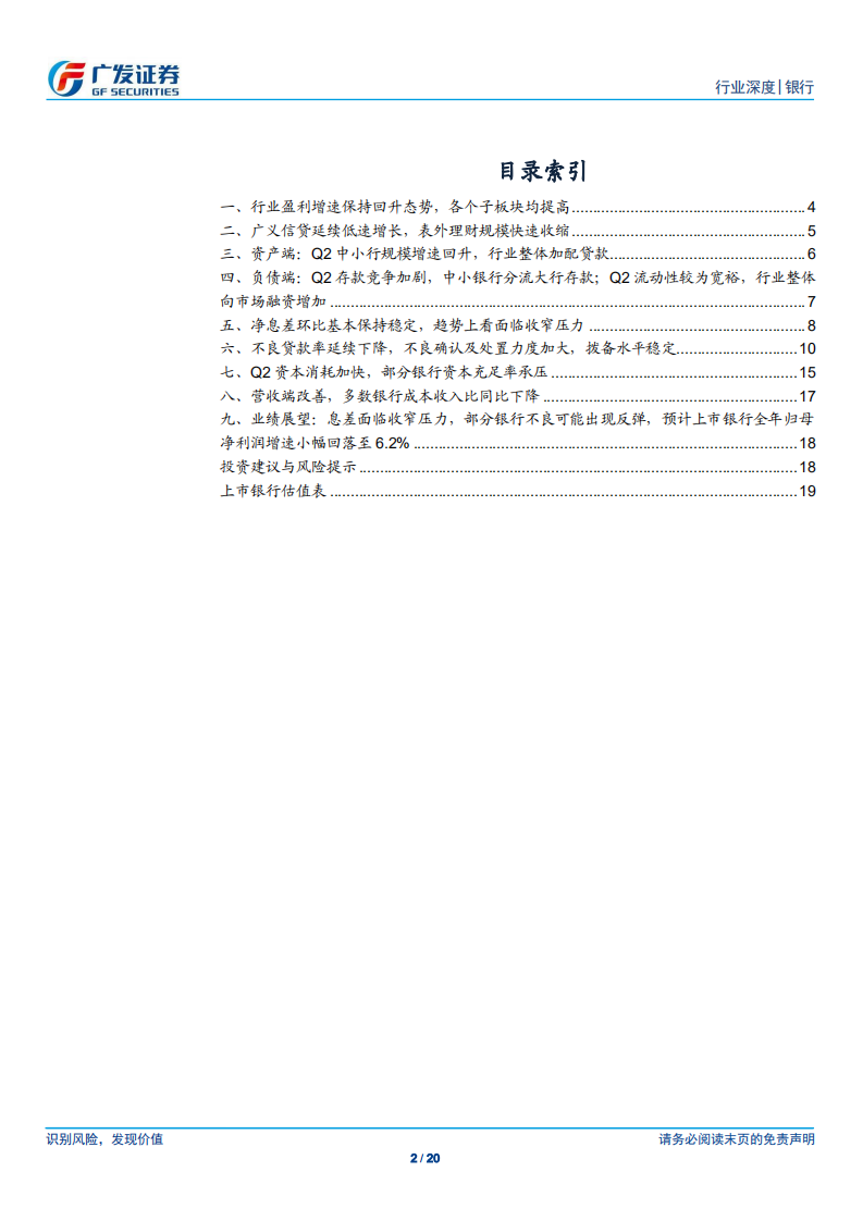 银行2018年中报综述：行业盈利增速延续回升态势，中小银行业绩改善明显.pdf 第2页