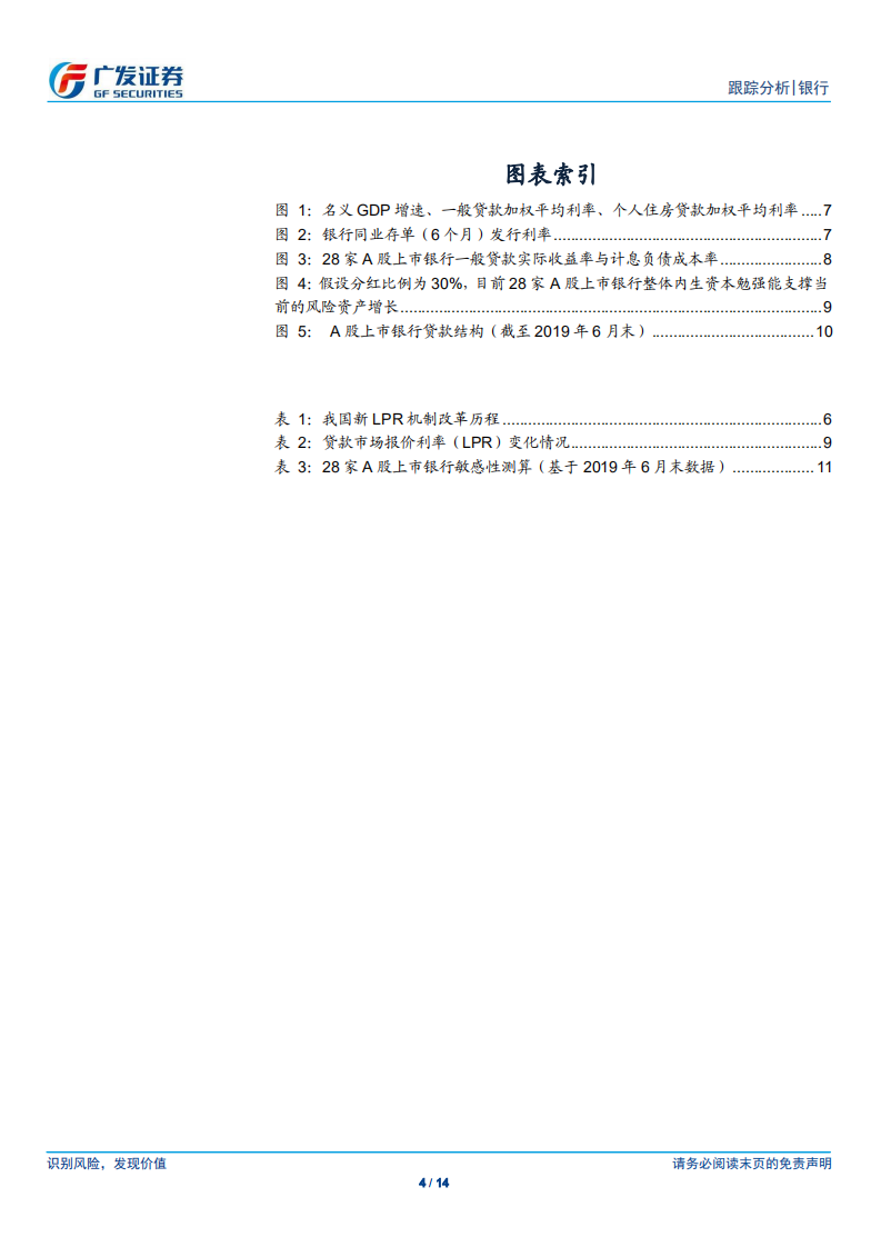 银行行业：存量贷款LPR改革影响几何？.pdf 第4页