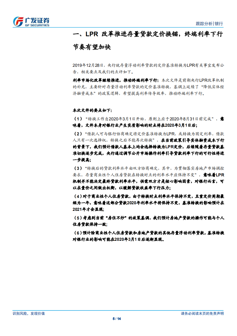银行行业：存量贷款LPR改革影响几何？.pdf 第5页